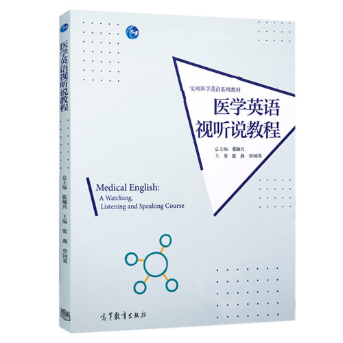医学英语视听说教程 张燕 章国英 高等教育出版社 - 图2