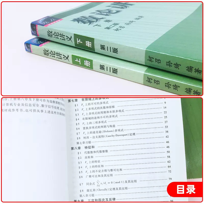 四川大学 数论讲义 上下册 第二版第2版 柯召 孙琦 高等教育出版社 柯召数论讲义教材初等数论高校数学专业研究生教材书籍