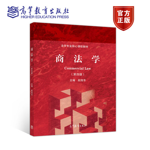 商法学 第四版第4版 赵旭东 高等教育出版社 法学专业核心课程教材 商法学大学本科考研教材 高教红皮商法教材 商法学教科书 - 图1