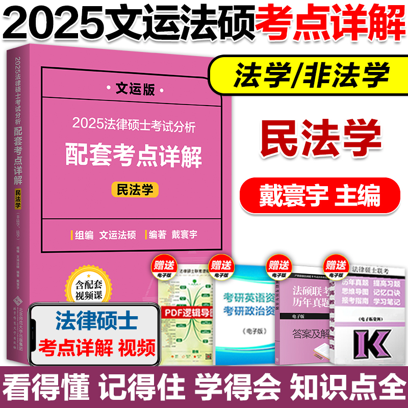 现货】2024/25文运法硕考试分析配套考点详解法学非法学25法硕联考基础课考点详解戴寰宇民法孙自立刑法考点详解可搭法硕考试分析-图0