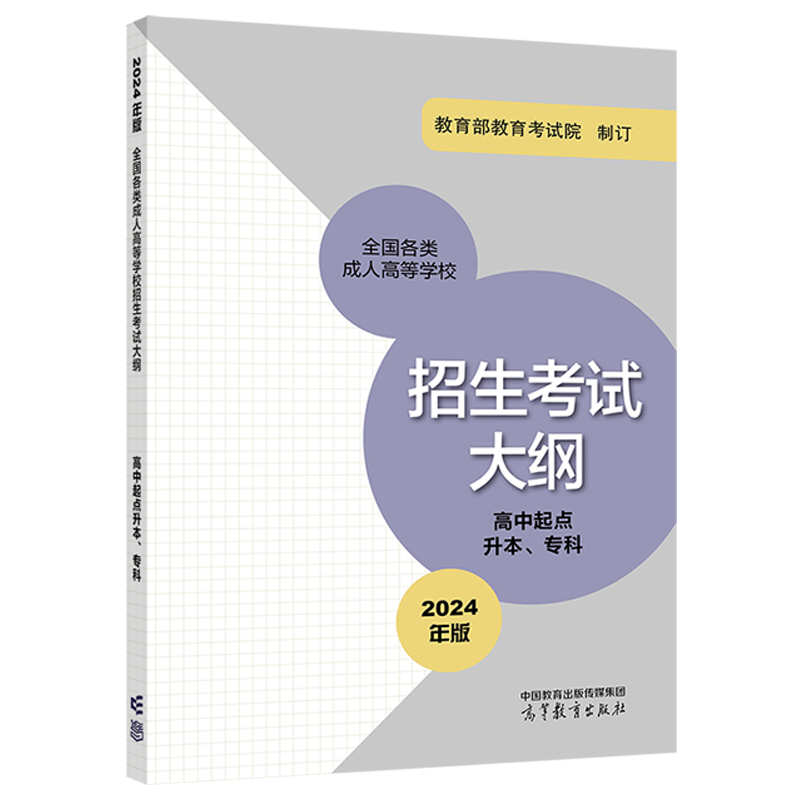 官方现货】高教版2024年全国各类成人高等学校招生复习考试大纲高中起点升本专科 2024年版考试中心高等教育出版社-图3