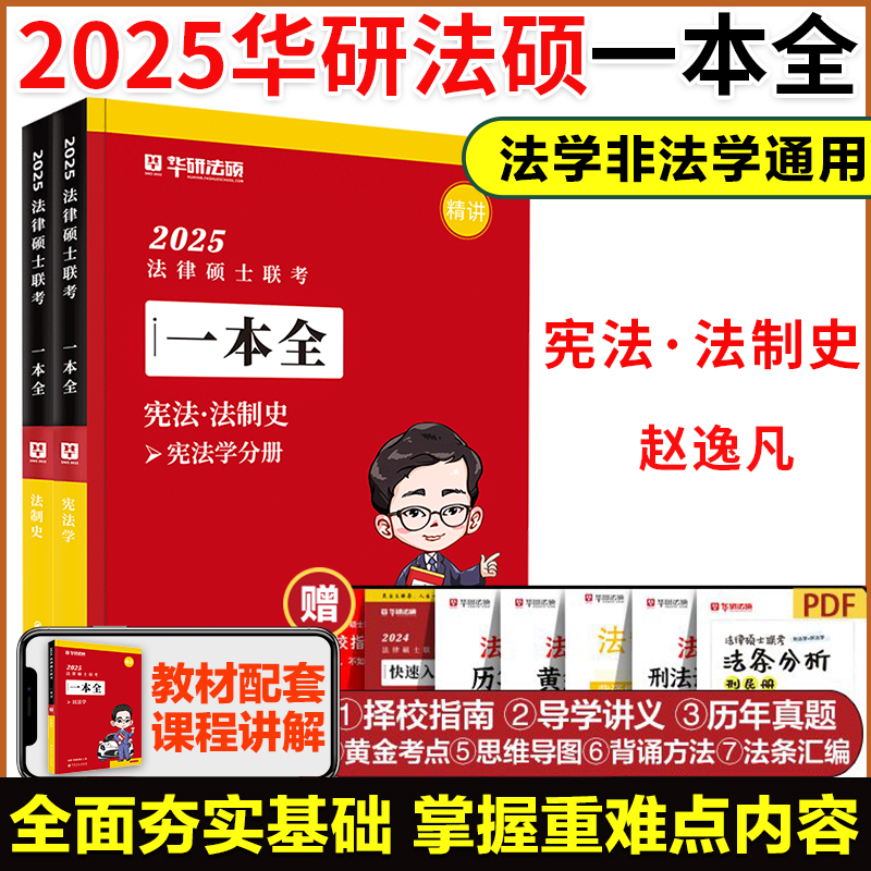 2025华研法硕一本全教材法学非法学 2025法硕联考教材杨烁民法于越刑法赵逸凡宪法法制史杜洪波法理学搭基础配套练习法硕考试分析-图3