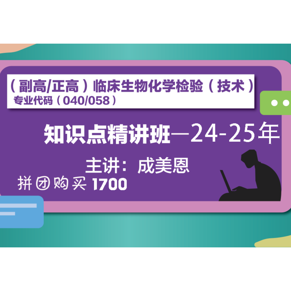 24+25年副高/正高临床生物化学检验(技术)-知识点精讲 - 图1