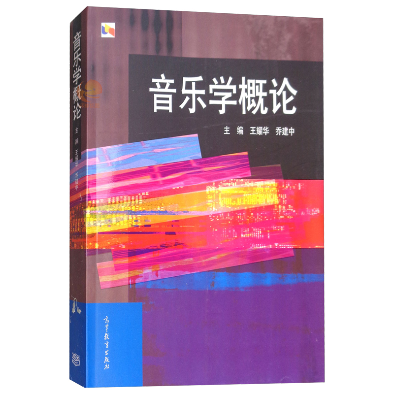 高教现货】音乐学概论 王耀华 乔建中2005年版 高等教育出版社 - 图0