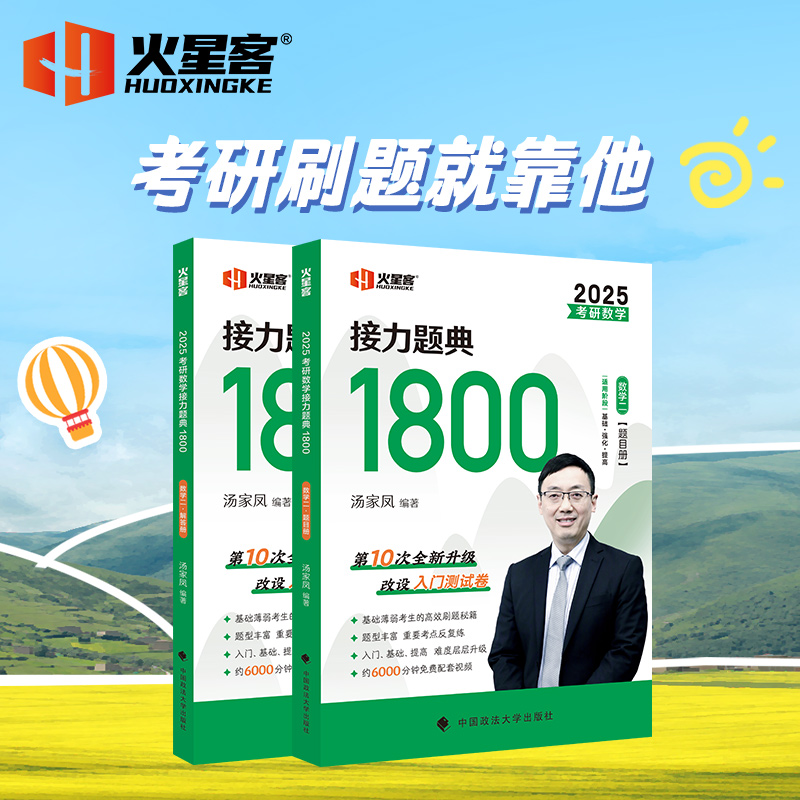 现货直营】2025考研数学汤家凤接力题典1800 数学一数二数三汤家凤1800题 可搭辅导讲义复习大全历年真题辅660题基础30讲2023 - 图0