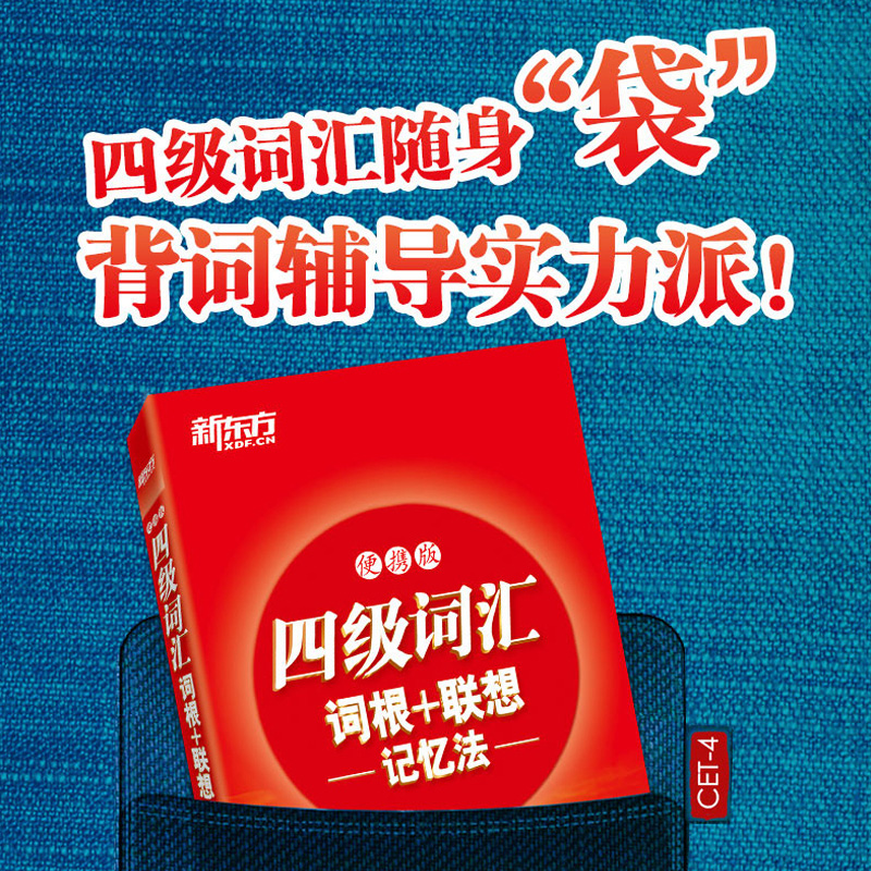 现货速发】四级词汇词根+联想记忆法 便携版大学4级 cet4核心考试英语单词口袋书 俞敏洪新东方宝书红书 - 图0