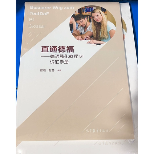 Прямая интенсивная учебник по Германии B1 Учебник + тренировочный зал