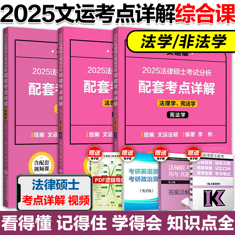 官方店】2025文运法硕考试分析配套考点详解 法学非法学 法律硕士联考考点详解戴寰宇民法孙自立刑法李彬法理宪法法制史搭考试分析 - 图2