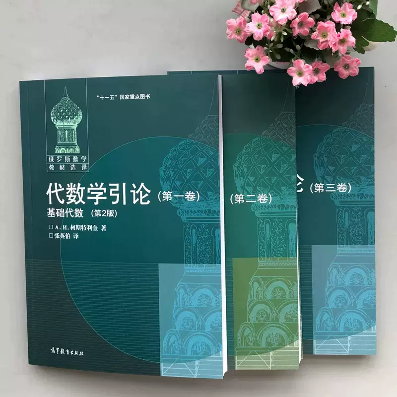 13本俄罗斯数学教材微积分学教程数学分析代数学引论吉米多维奇数学分析习题集卓里奇菲赫金哥尔茨高等教育出版社