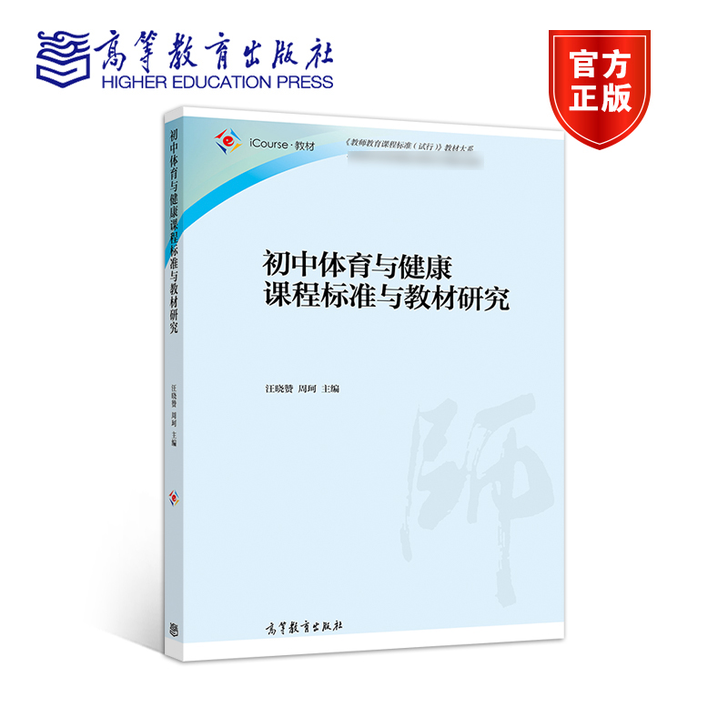 任选】中小学体育与健康教材教法 教学设计课程标准解读 教材研究教学关键问题指导 高等教育出版社 - 图1