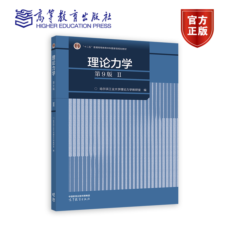 哈工大理论力学第9版 I+II 第九版习题全解解题指导及习题集 哈尔滨工业大学理论力学教研室 孙毅程燕平 高等教育出版社 - 图1