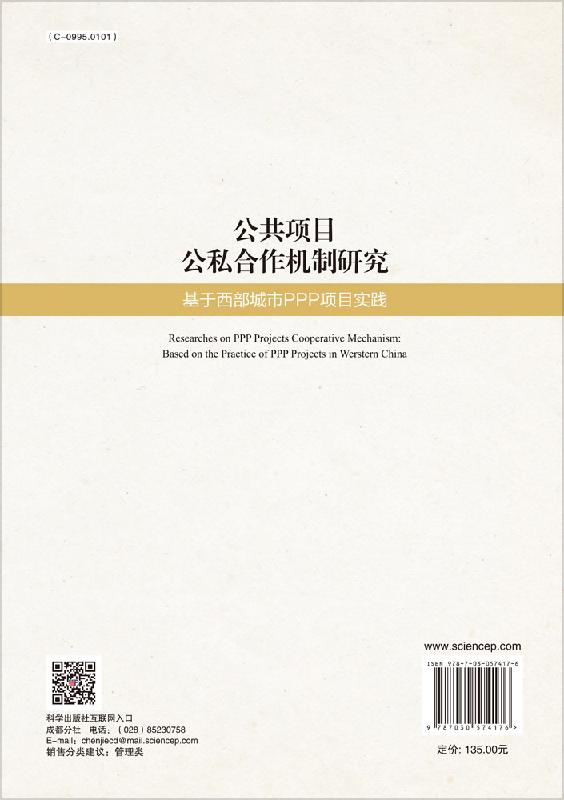 公共项目公私合作机制研究——基于西部城市PPP项目实践 叶晓甦 科学出版社 - 图0