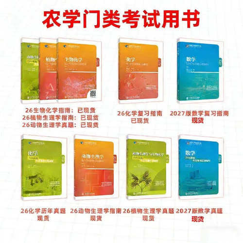 2027考研农学门类联考415动物414植物生理学与生物化学314数学315化学复习指南暨习题解析历年真题全真模拟题解析研究生考试 - 图0