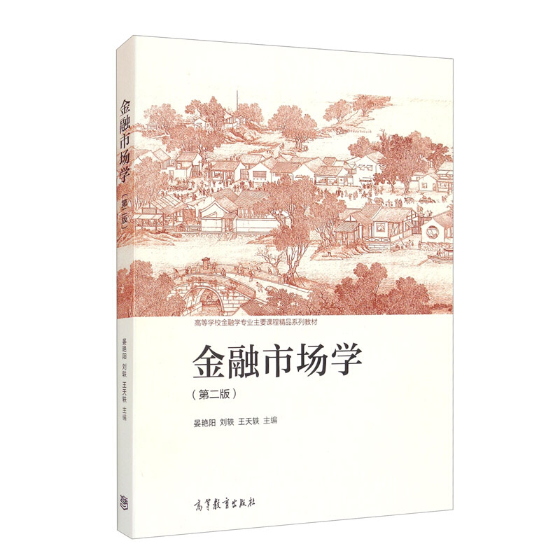 金融市场学第二版第2版晏艳阳刘轶王天轶高等学校金融学专业主要课程系列教材高等教育出版社-图3