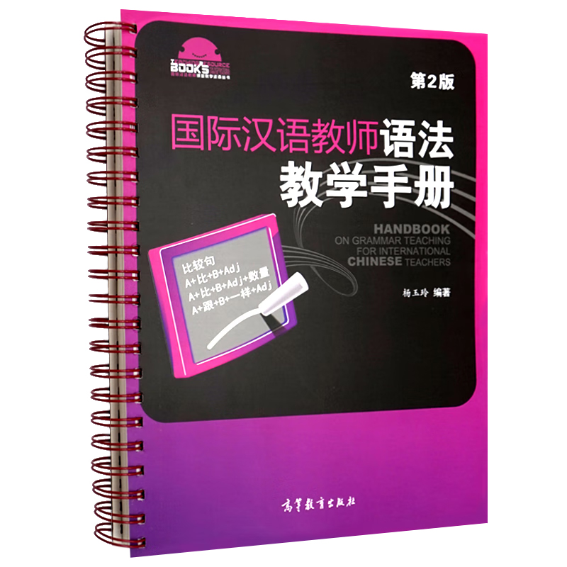 高教现货】国际汉语教师语法教学手册 杨玉玲 孙红玲 初级中级 对外中文教师教学参考书汉硕高等教育出版社 - 图1