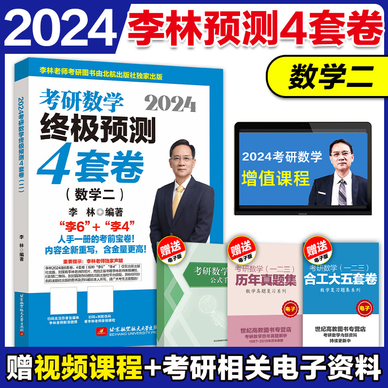 现货】2024李林考研数学押题冲刺卷李林四套卷李林6+4套卷数学二预测4套卷搭张宇八套卷6加4历年真题108题880题-图0