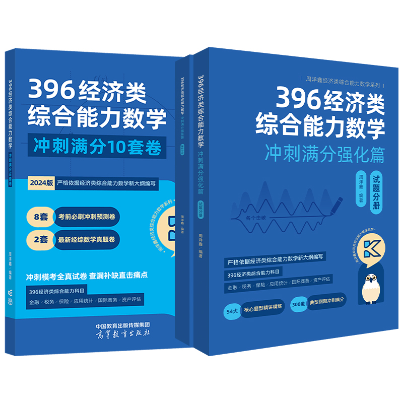 官方直营】2025周洋鑫396考研经济类联考数学冲刺满分基础篇强化篇必刷800题10套卷 周洋鑫25考研396 考点精讲一本通精讲真题800题 - 图3