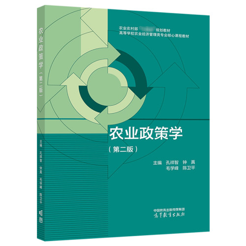 农业政策学 第二版第2版 孔祥智 高等教育出版社 钟真 毛学峰 9787040608281 - 图1