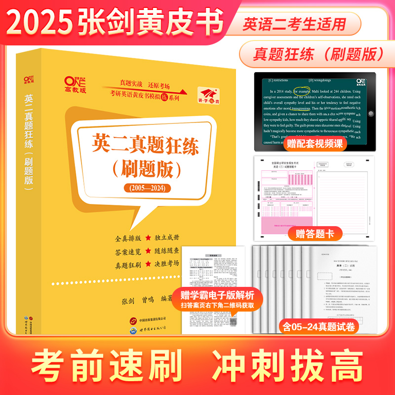 刷题卷 2025考研英语历年真题狂练 英语一英语二历年真题 考研英语黄皮书2005-2024历年真题试卷 考研英语真题卷历年真题 - 图1