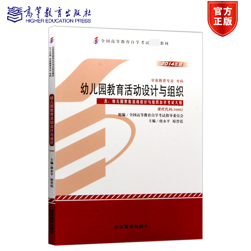 幼儿园教育活动设计与组织 30002 学前教育专业专科 全国高等教育自学考试指导委员会 虞永平 原晋霞 2014年版 高等教育出版社 - 图0