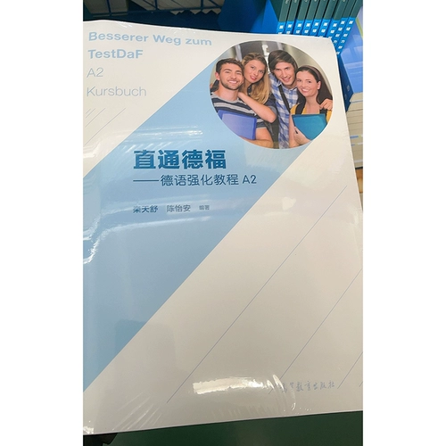 Прямо к тому, чтобы дефу интенсивного учебника A2 Учебник + тренировочные книги Луан Тяншу Чен Ян пресса высшего образования Пресс прилагается на словарный запас