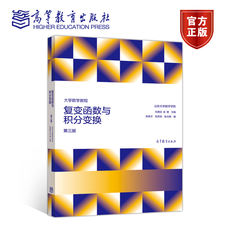 大学数学教程复变函数与积分变换第三版第3版刘建亚吴臻山东大学数学学院高等教育出版社-图0