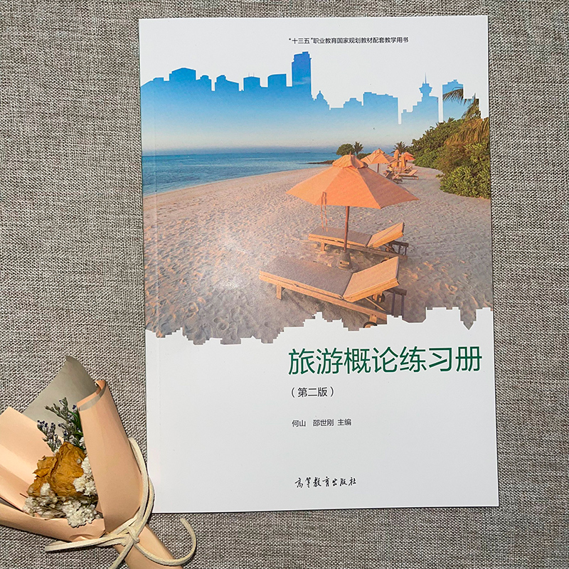 旅游概论 邵世刚第二版教材练习册 第2版何山 高等教育出版社 教资面试中职旅游服务与管理教材旅游行业导游培训 - 图2