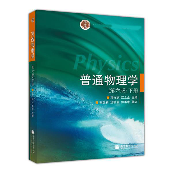 普通物理学 教材上下册+习题分析与解答 第六版第6版 程守洙 孙逎疆 胡盘新 高等教育出版社