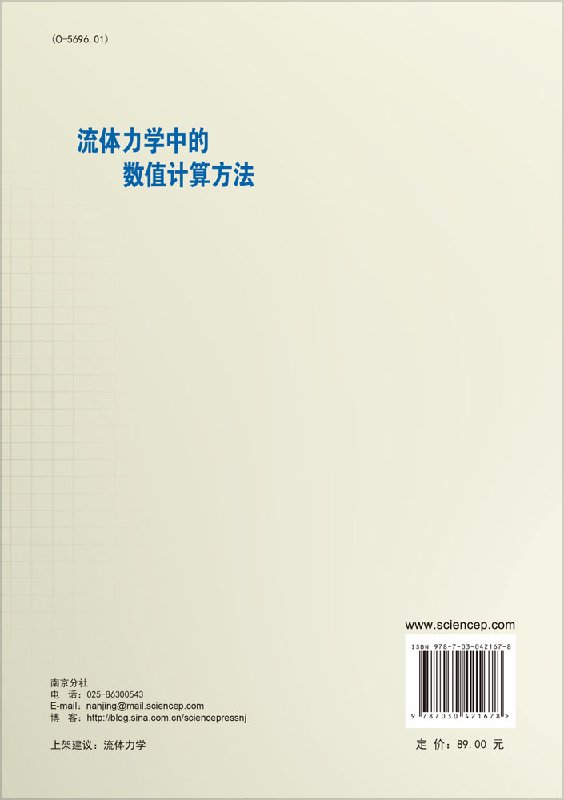 kw】 流体力学中的数值计算方法 科学出版社 - 图0