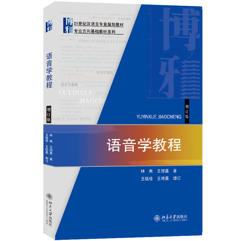 语音学教程增订版林焘王理嘉语北京大学出版社_虎窝淘