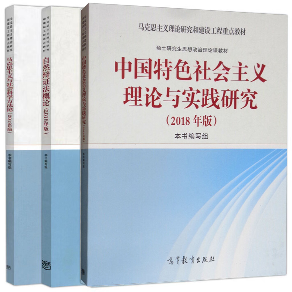 高教现货】马克思主义与社会科学方法论 2018年版高等教育出版社中国特色社会主义理论与实践研究自然辩证法概论-图1