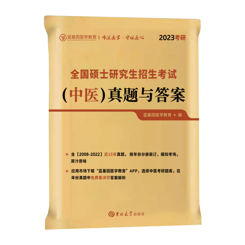 官方店】蓝基因2025考研中医综合历年真题及答案2010-2024年 307临床中医综合能力真题试卷 搭贺银成辅导讲义石虎小红书 - 图3