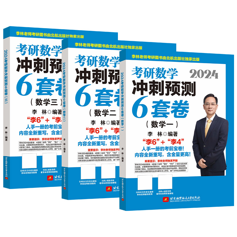 现货】2024李林考研数学押题冲刺卷 李林六套卷李林6套卷数学一数二数三 可搭预测4套卷 搭张宇八套卷6加4历年真题108题880题 - 图0