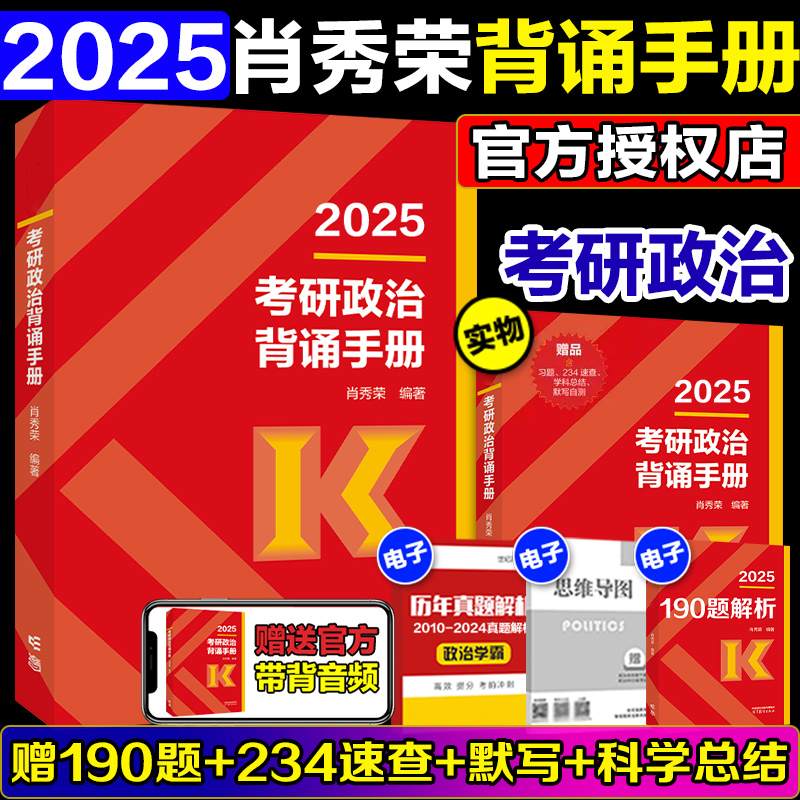 官方店】2025/2026考研政治肖秀荣背诵手册肖四肖八  26考研政治背诵手册 肖秀荣考研政治肖秀荣1000题腿姐4套卷可搭徐涛核心考案