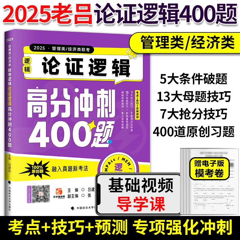 吕建刚2025考研管理类联考老吕冲刺400题 逻辑综合推理+条件充分性判断+论证逻辑+写作33篇 MBAMPAMPAcc管综199经综396冲刺强化 - 图1