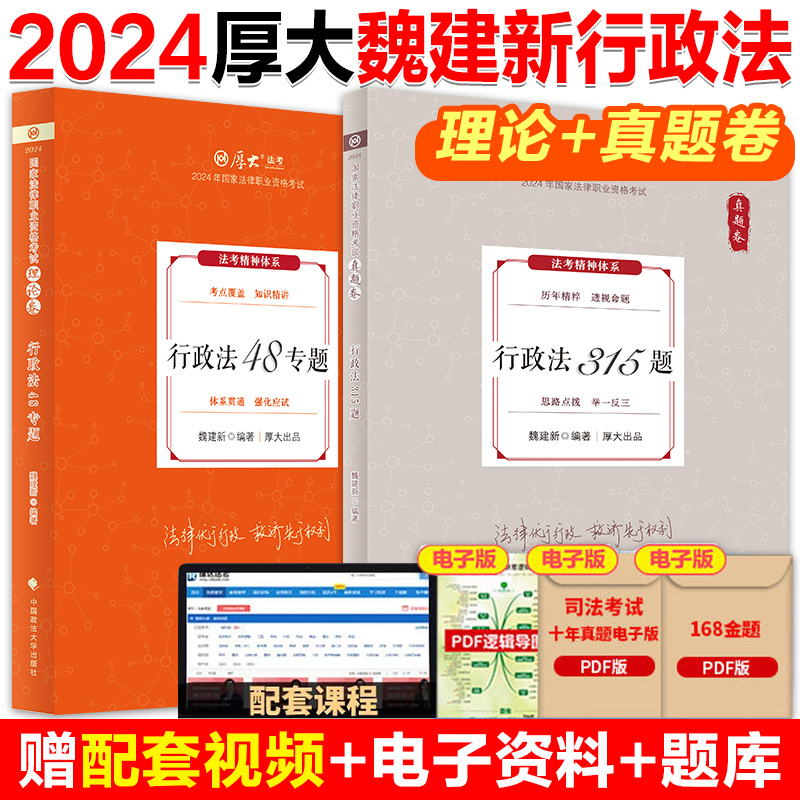 现货】厚大法考2024魏建新行政法理论卷+真题卷+背诵卷法考2024全套资料教材搭罗翔讲刑法鄢梦萱商经白斌理论法张翔民法-图0