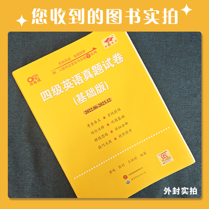 官方店】黄皮书四级考试英语真题试卷备考2024年6月  四级超详解大学英语cet4张剑黄皮书四级真题英语四级真题试卷 - 图1