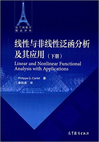 线性与非线性泛函分析及其应用 下册  Philippe G.Ciarlet  高等教育出版社 - 图0