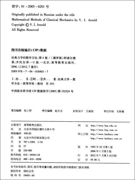 经典力学的数学方法 第4版第四版 阿诺尔德著 齐民友译 高等教育出版社 俄罗斯数学教材选译 高等学校数学物理力学专业教材 - 图1