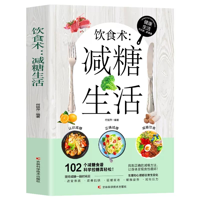 减糖生活+减糖饮食+轻断食 饮食营养菜谱 生活营养餐食谱减肥控糖菜谱家常菜健康抗糖书籍一日三餐美食做饭轻食知识书 正版图书藉 - 图1