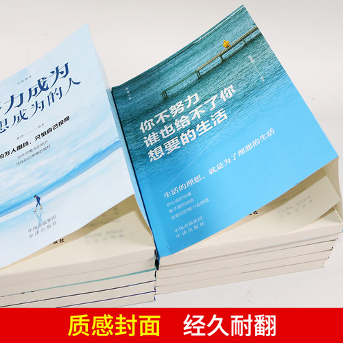 10-18岁青少年励志读物培养孩子正确的人生观 你不努力谁也给不了你想要的生活全套10本别在吃苦的年纪图书正版书籍 - 图1