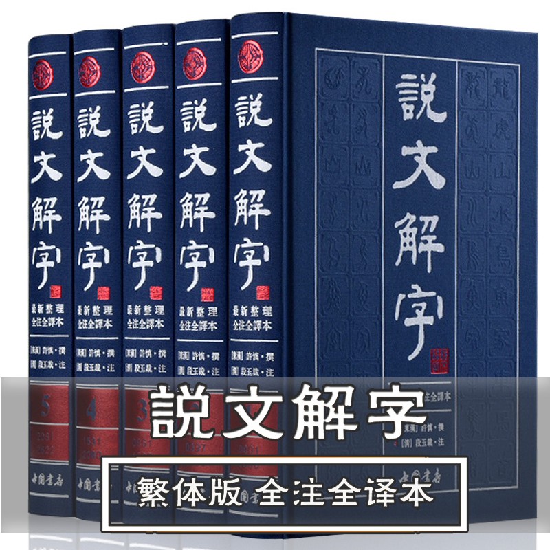 说文解字原版许慎著说文解字注段玉裁注中华国学书局图解今释译文白对照繁体注音图文版详解古文字典古代汉语常用字字典正版图书籍-图1