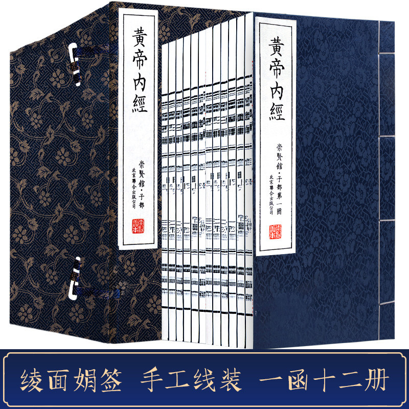正版包邮黄帝内经一函十二册原著无删减繁体竖排手工宣纸线装书中医四大名著文白对照素问灵枢经络图张仲景温病条辨伤寒杂病论_虎窝淘