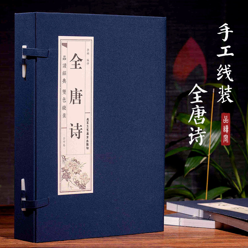 正版线装全唐诗唐诗三百首正版全集古诗国学经典全套4册全解注释名家点评古代诗词中国古诗词李太白杜甫白居易古诗文学书籍_虎窝淘