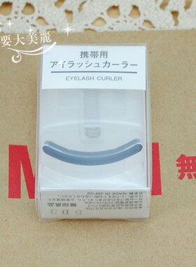 无印良品卷翘睫毛夹送替换胶垫