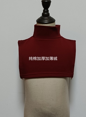 加宽半高领假领子秋冬季打底衫纯棉假衣领加薄绒男女儿童通用围脖