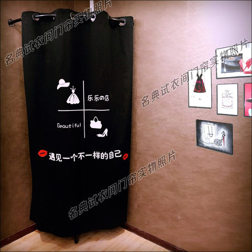 服装店试衣间门帘定制更衣室布艺门帘个性创意隔断装饰免打孔包邮 - 图1