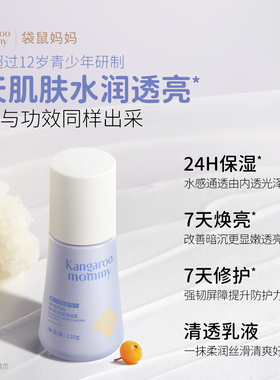 袋鼠妈妈青少年保湿乳滋润补水学生改善暗沉肌肤舒缓焕亮发光乳液