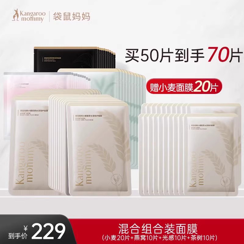 袋鼠妈妈小麦面膜补水女准孕期可用滋润面部护肤精华准孕妇护肤品