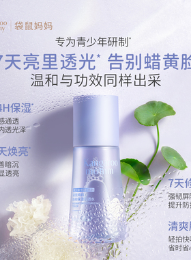袋鼠妈妈青少年爽肤水学生发光水焕亮补水保湿精华水青春期湿敷水